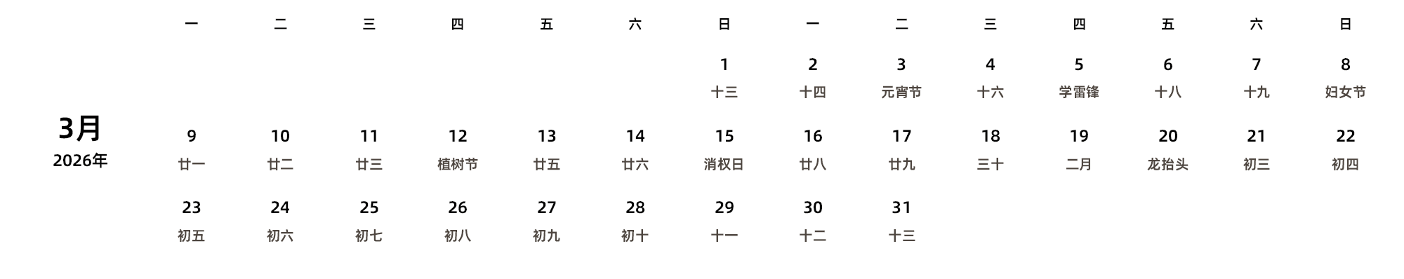 中文版 周一开始 带农历