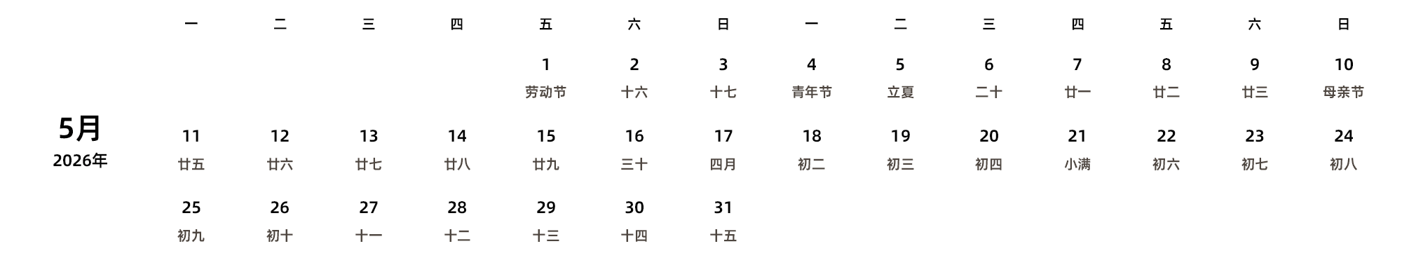 中文版 周一开始 带农历
