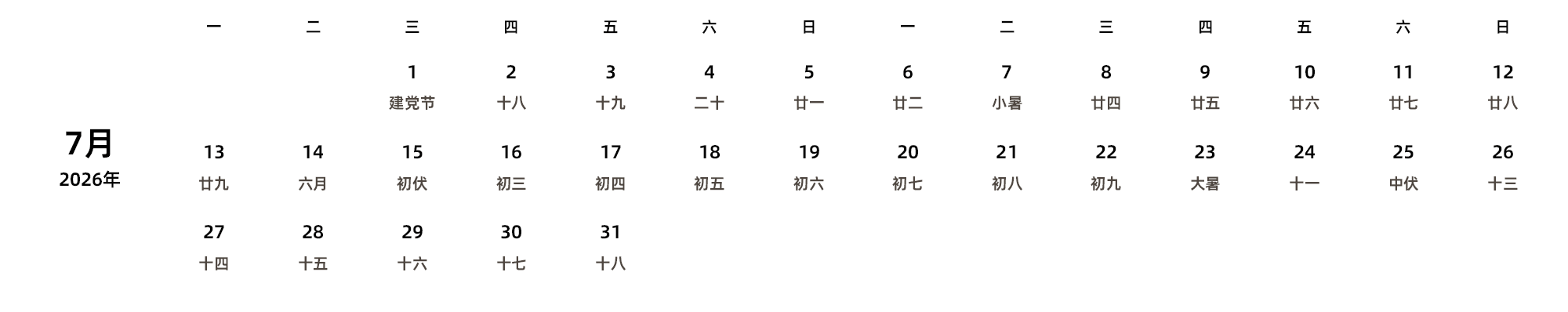 中文版 周一开始 带农历