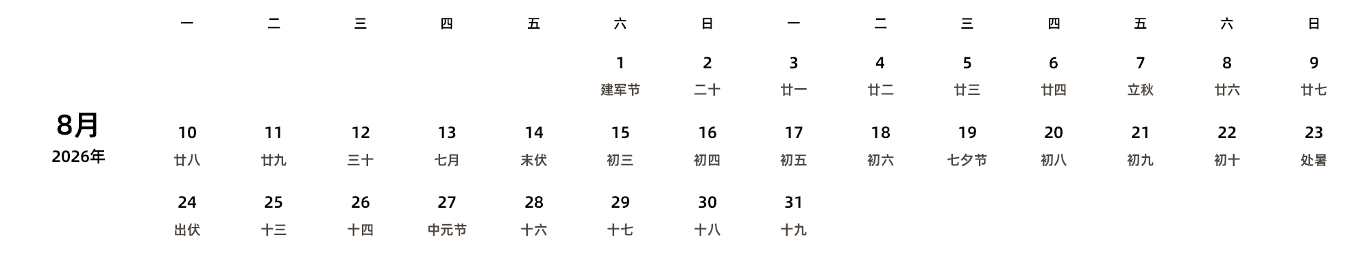 中文版 周一开始 带农历