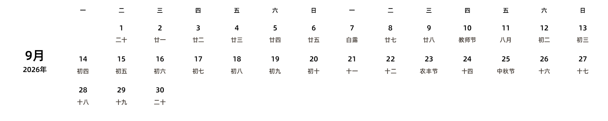 中文版 周一开始 带农历