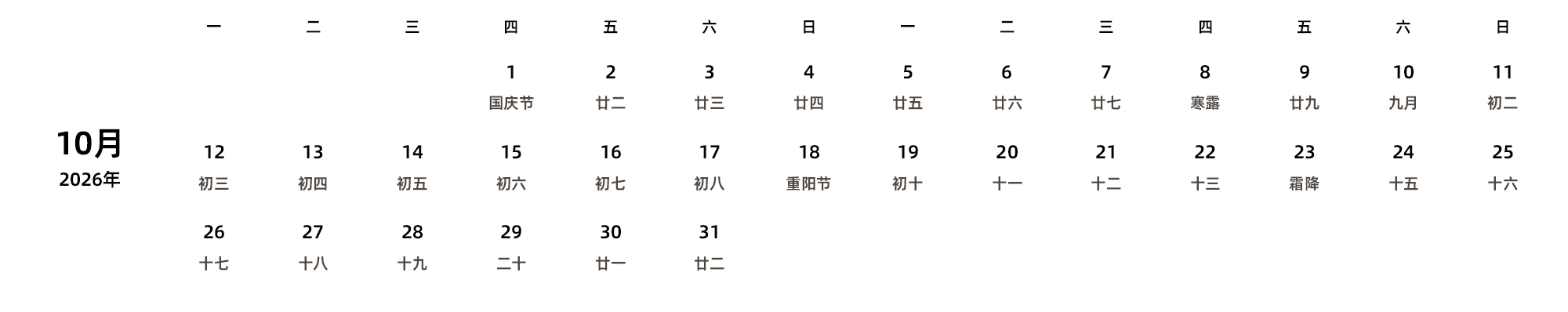 中文版 周一开始 带农历