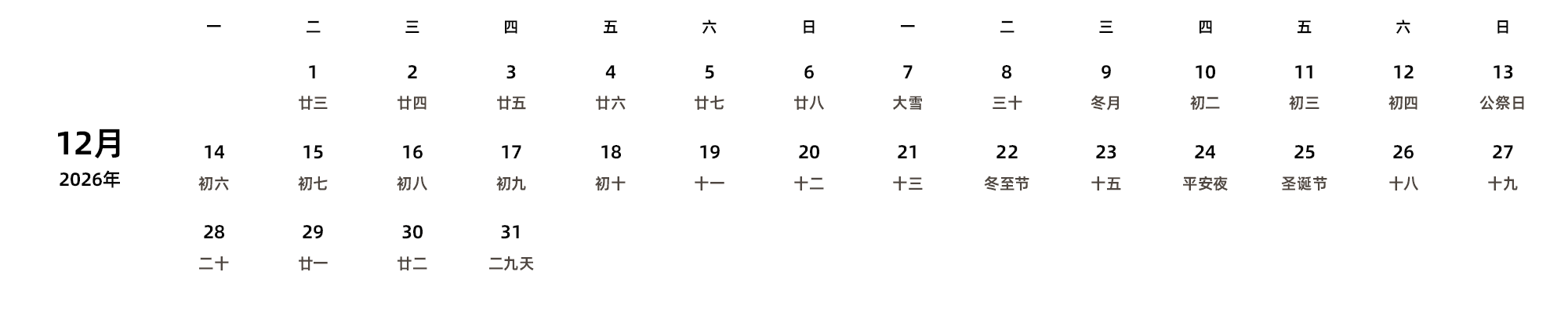 中文版 周一开始 带农历