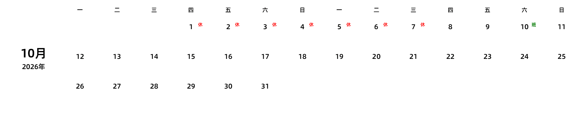 中文版 周一开始 带节假日调休安排
