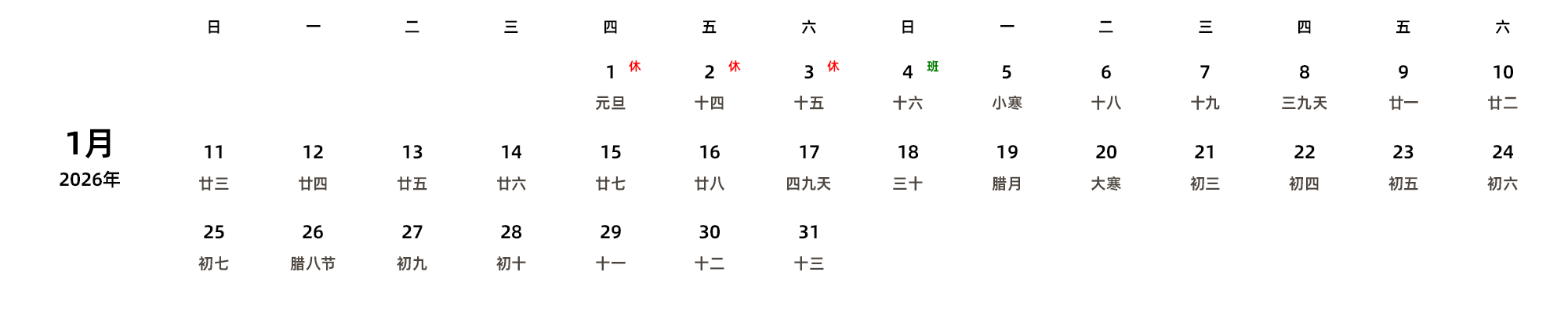 中文版 周日开始 带农历 带节假日调休安排