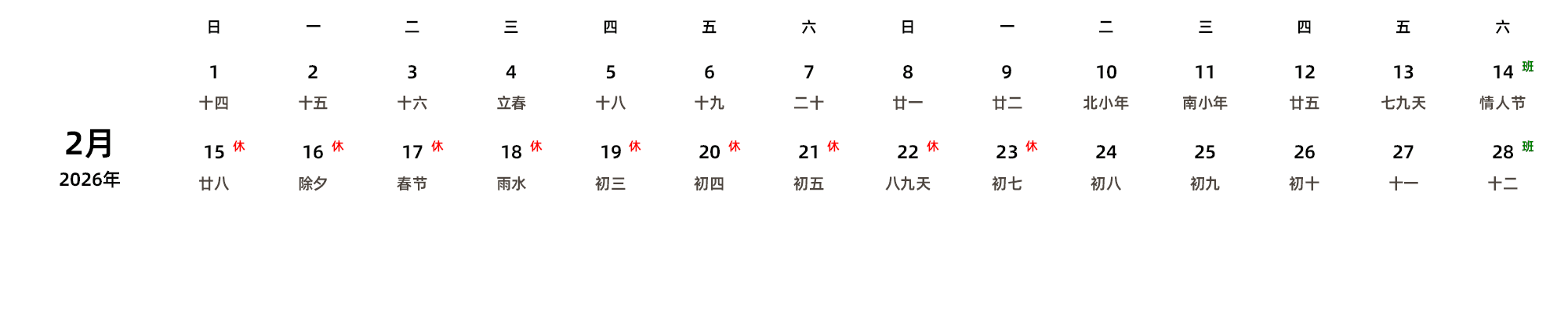 中文版 周日开始 带农历 带节假日调休安排