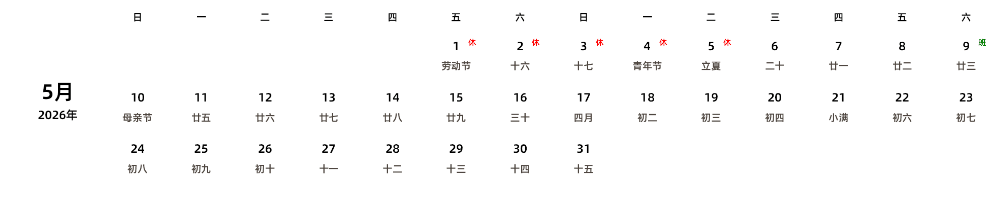 中文版 周日开始 带农历 带节假日调休安排