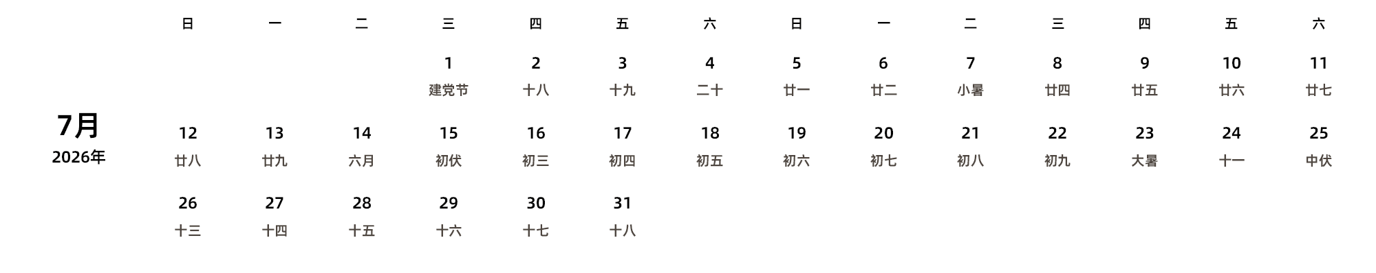 中文版 周日开始 带农历 带节假日调休安排