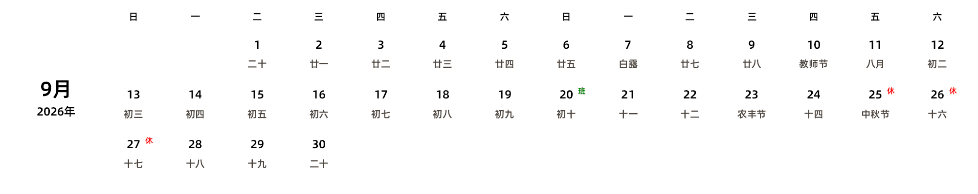 中文版 周日开始 带农历 带节假日调休安排