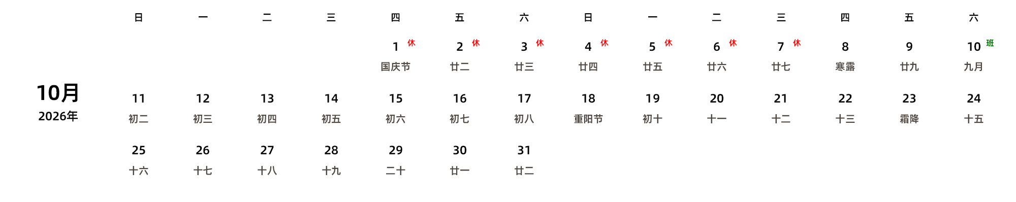 中文版 周日开始 带农历 带节假日调休安排