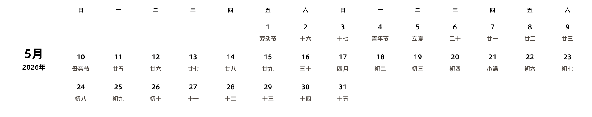 中文版 周日开始 带农历