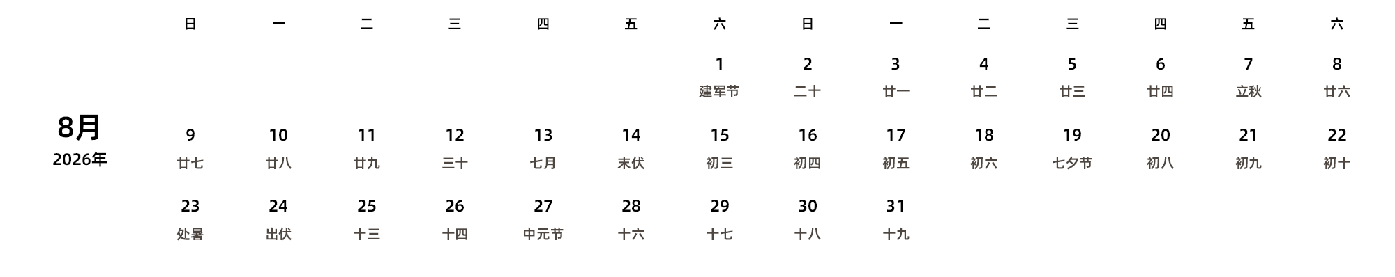中文版 周日开始 带农历
