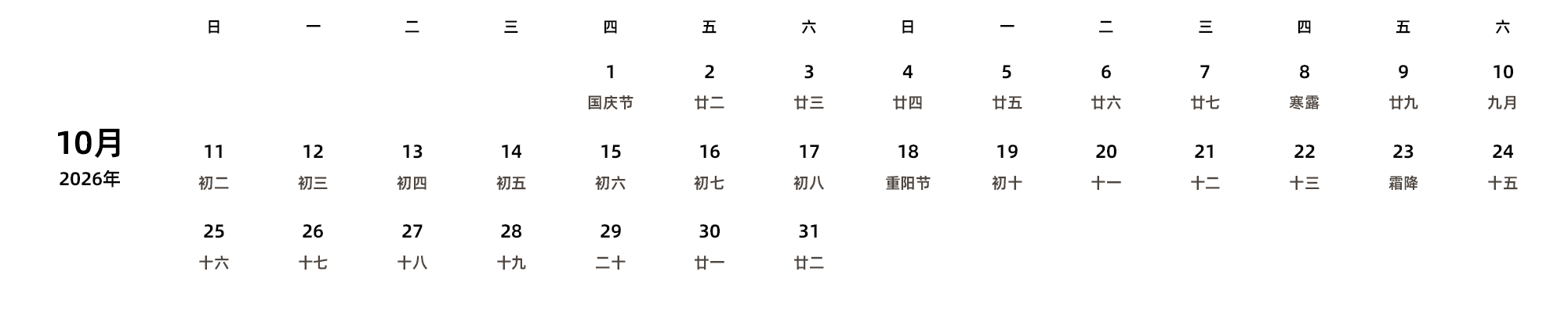 中文版 周日开始 带农历
