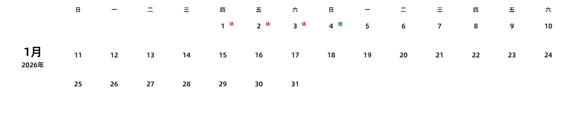 中文版 周日开始 带节假日调休安排