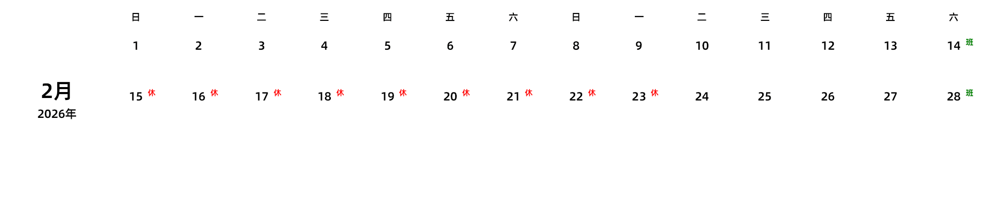 中文版 周日开始 带节假日调休安排