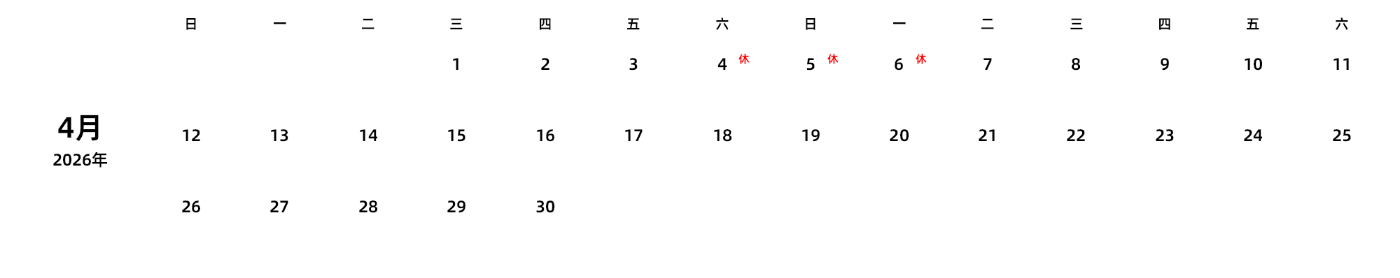 中文版 周日开始 带节假日调休安排