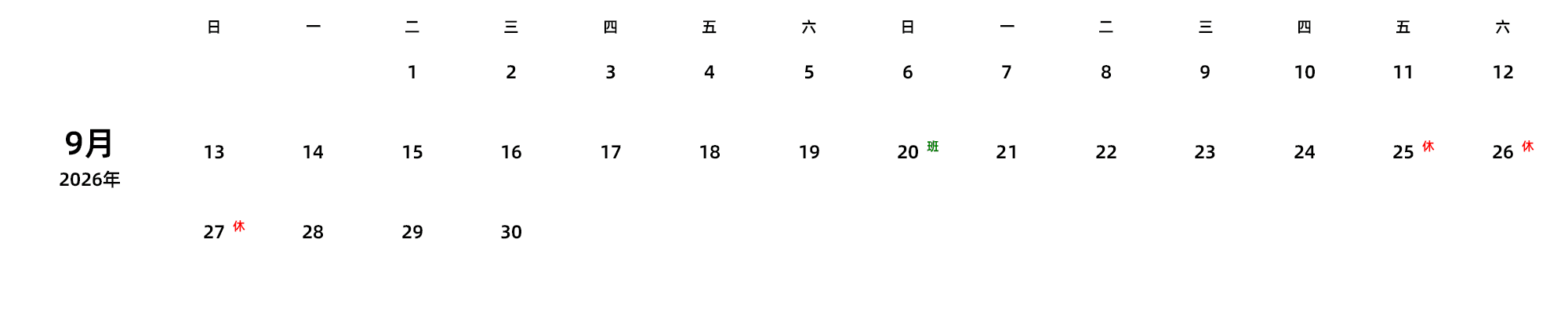 中文版 周日开始 带节假日调休安排