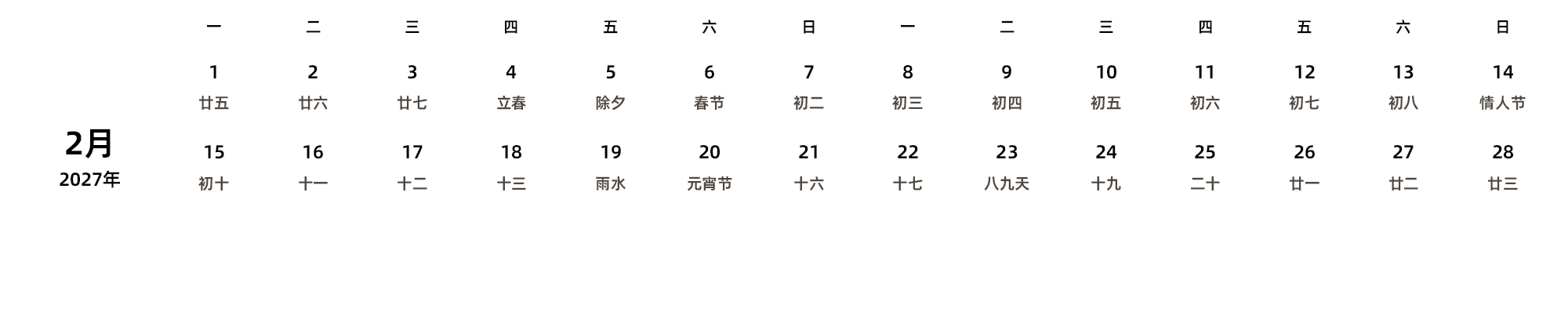 中文版 周一开始 带农历 带节假日调休安排