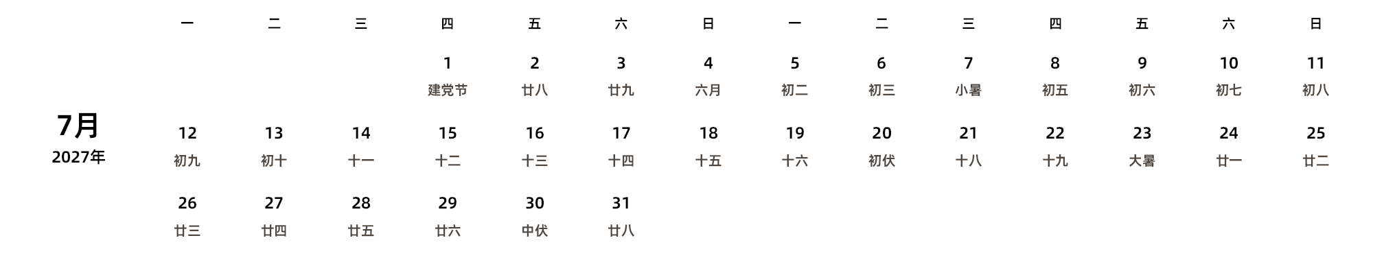 中文版 周一开始 带农历 带节假日调休安排