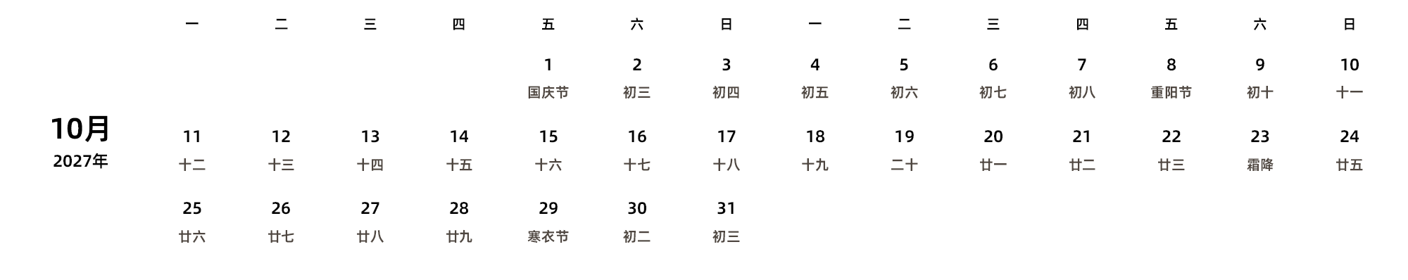 中文版 周一开始 带农历 带节假日调休安排