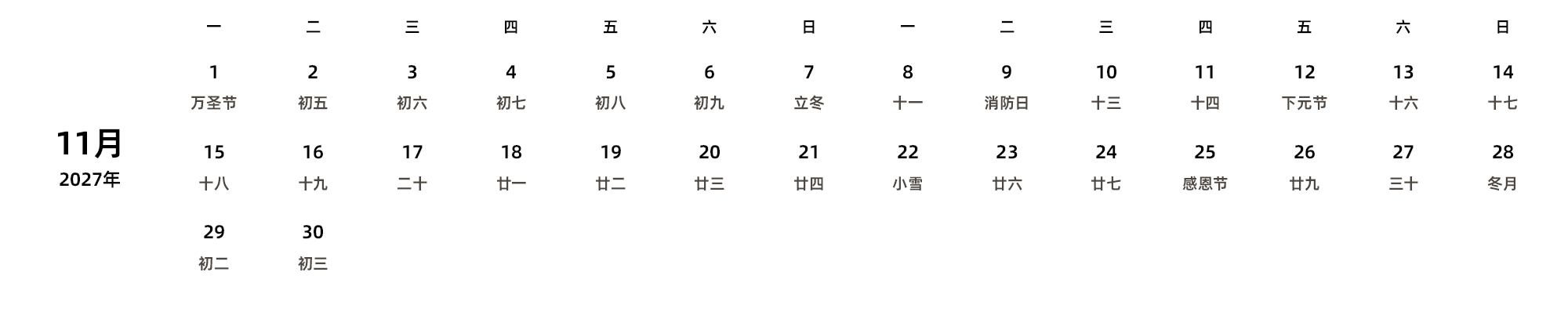 中文版 周一开始 带农历 带节假日调休安排