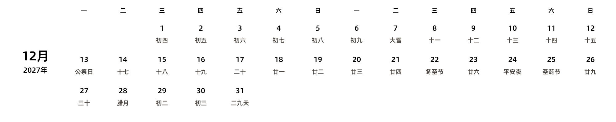 中文版 周一开始 带农历