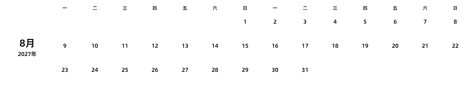 中文版 周一开始 带节假日调休安排
