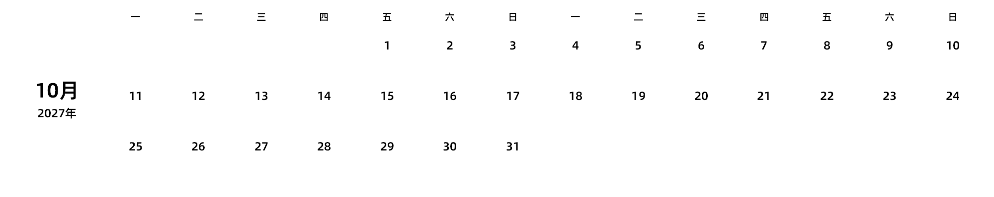 中文版 周一开始 带节假日调休安排