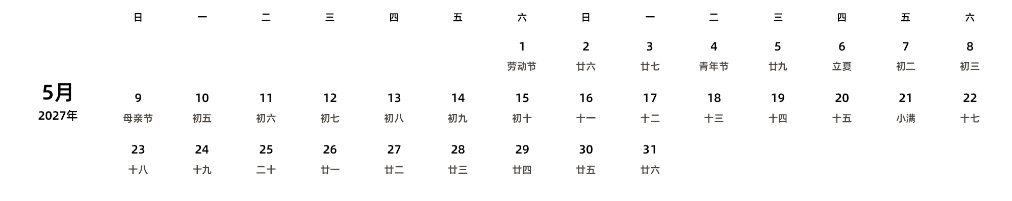 中文版 周日开始 带农历 带节假日调休安排