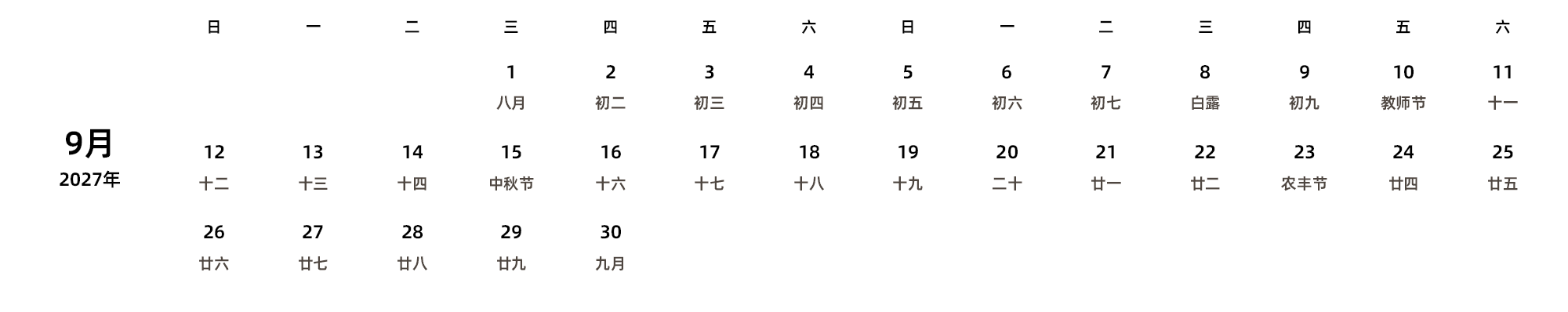 中文版 周日开始 带农历 带节假日调休安排