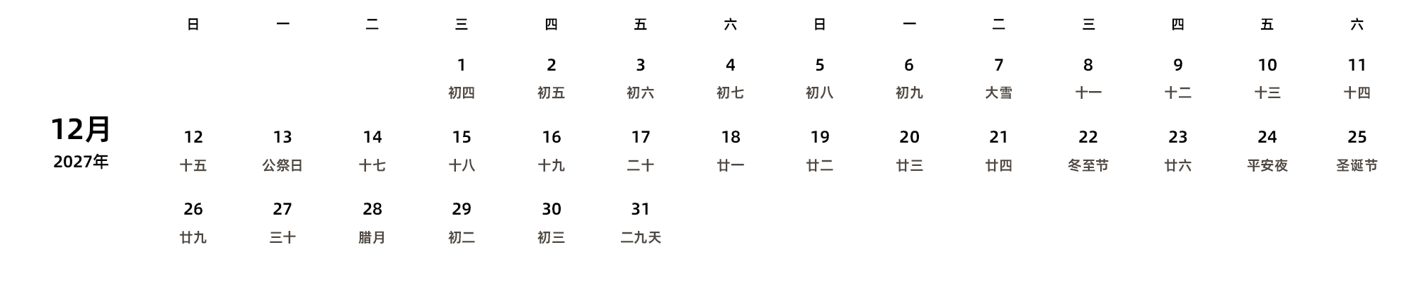 中文版 周日开始 带农历 带节假日调休安排