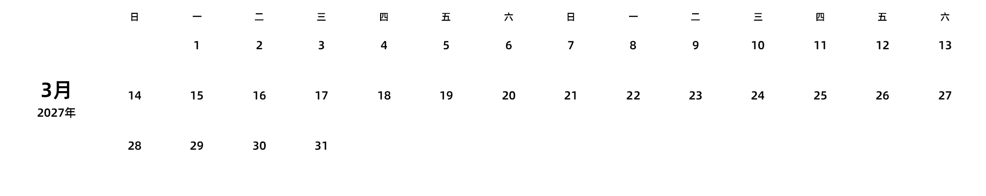 中文版 周日开始 带节假日调休安排