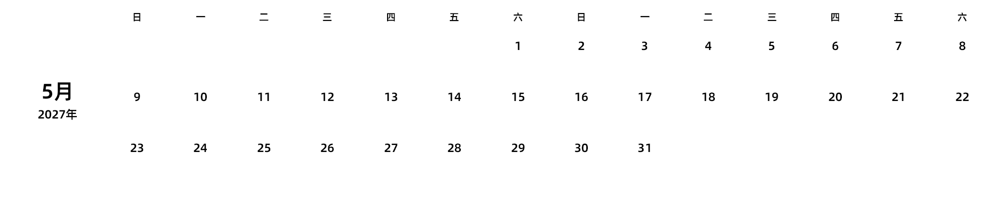 中文版 周日开始 带节假日调休安排