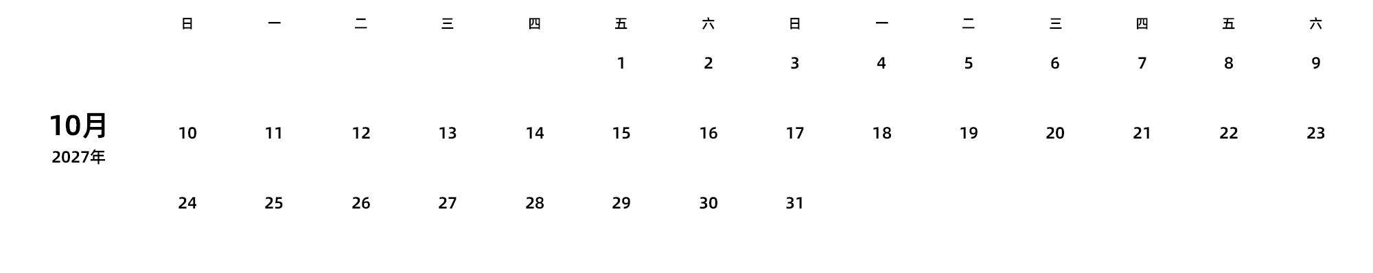 中文版 周日开始 带节假日调休安排