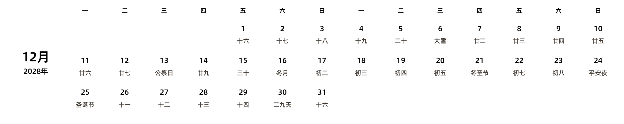 中文版 周一开始 带农历 带节假日调休安排