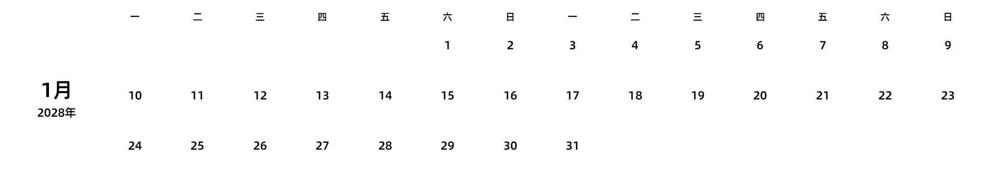 中文版 周一开始 带节假日调休安排