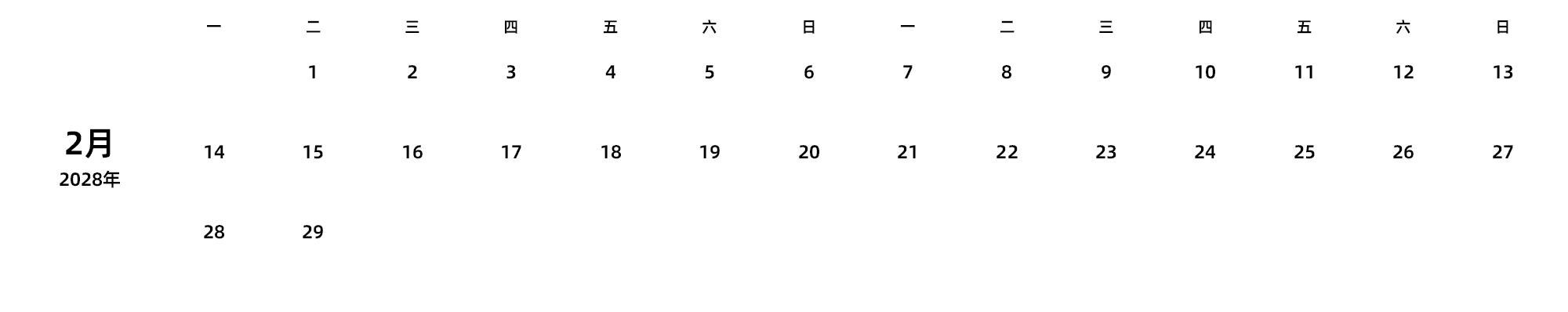 中文版 周一开始 带节假日调休安排