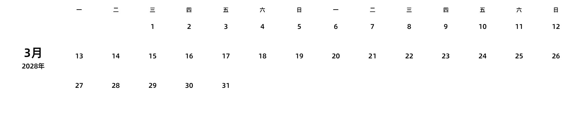 中文版 周一开始 带节假日调休安排