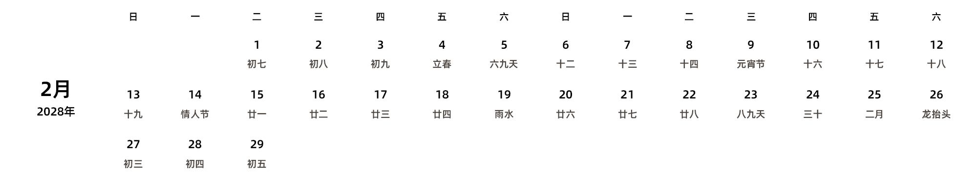 中文版 周日开始 带农历 带节假日调休安排