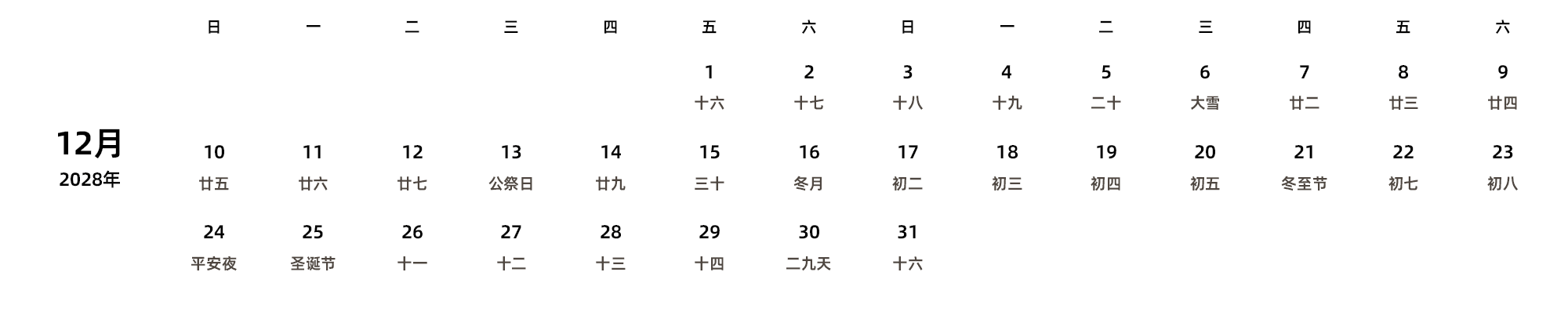 中文版 周日开始 带农历 带节假日调休安排