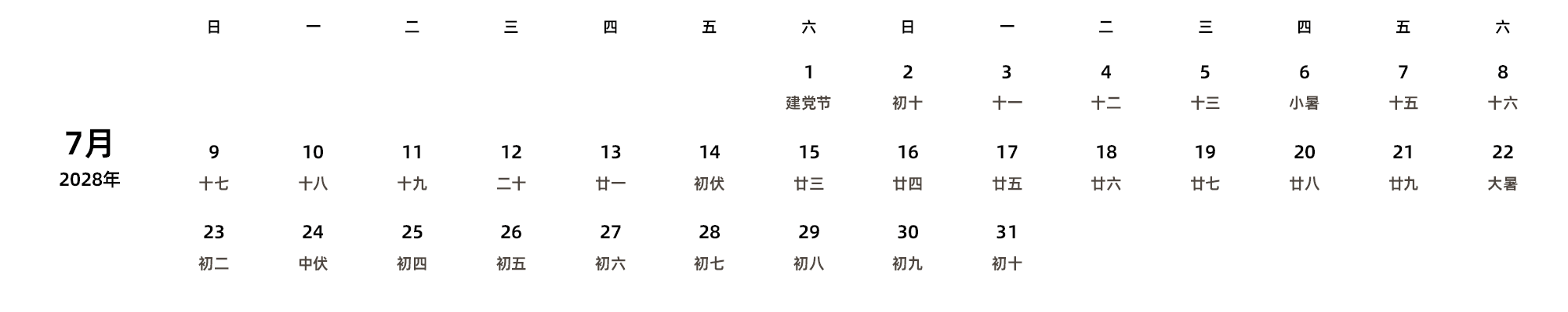 中文版 周日开始 带农历
