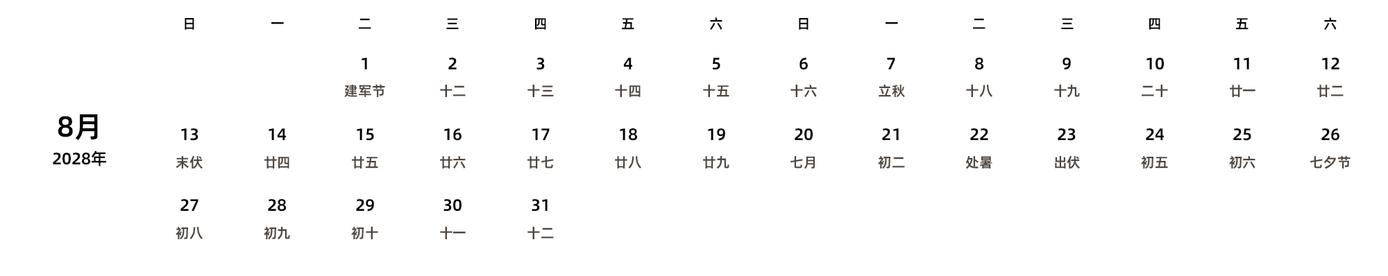 中文版 周日开始 带农历