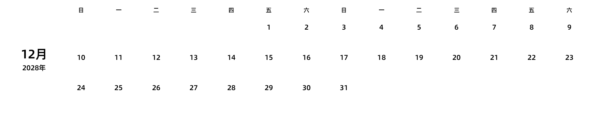 中文版 周日开始 带节假日调休安排