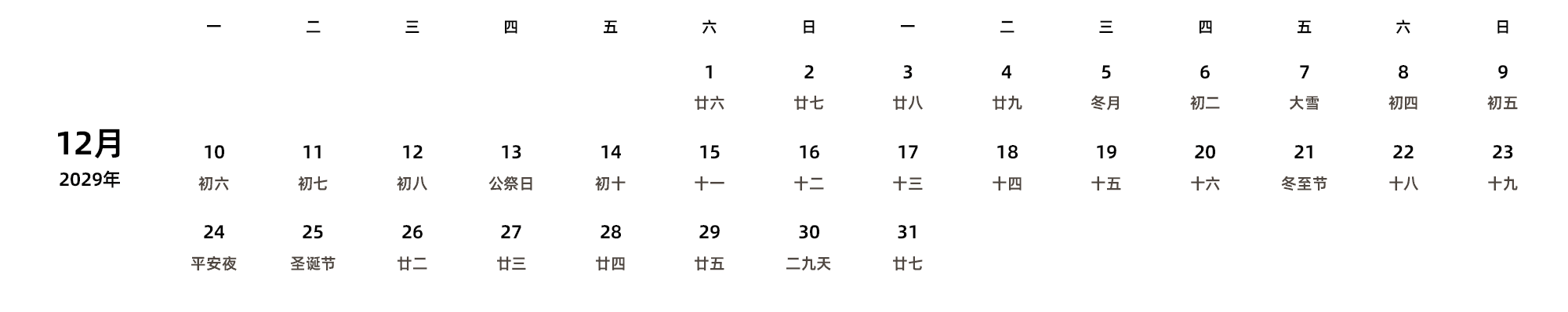 中文版 周一开始 带农历 带节假日调休安排