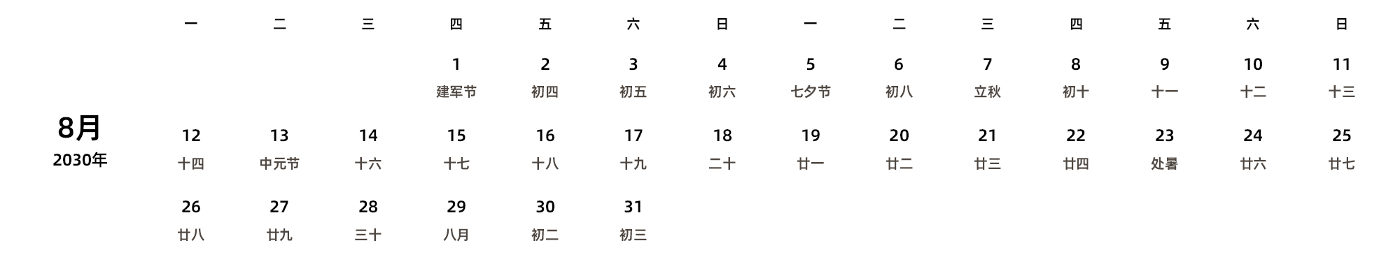 中文版 周一开始 带农历 带节假日调休安排
