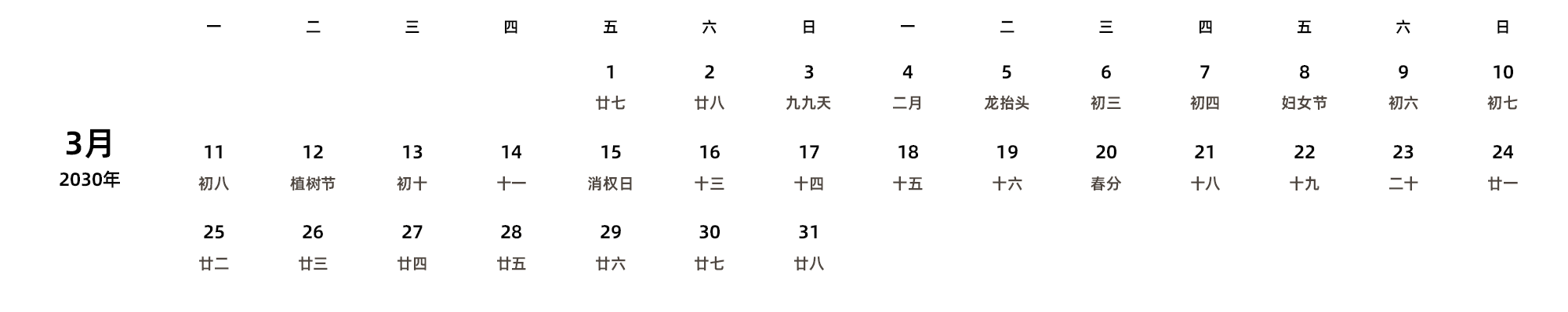 中文版 周一开始 带农历