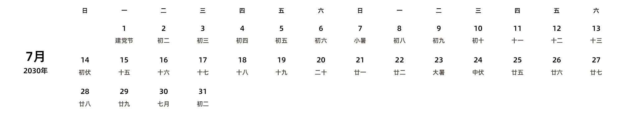中文版 周日开始 带农历 带节假日调休安排