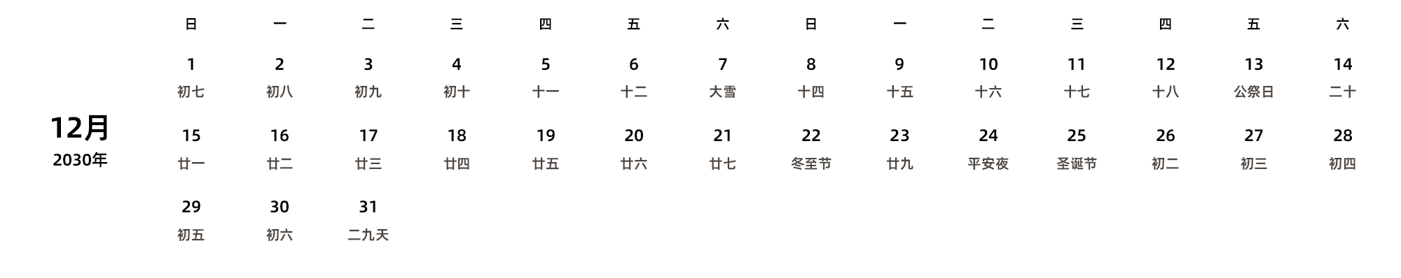 中文版 周日开始 带农历 带节假日调休安排