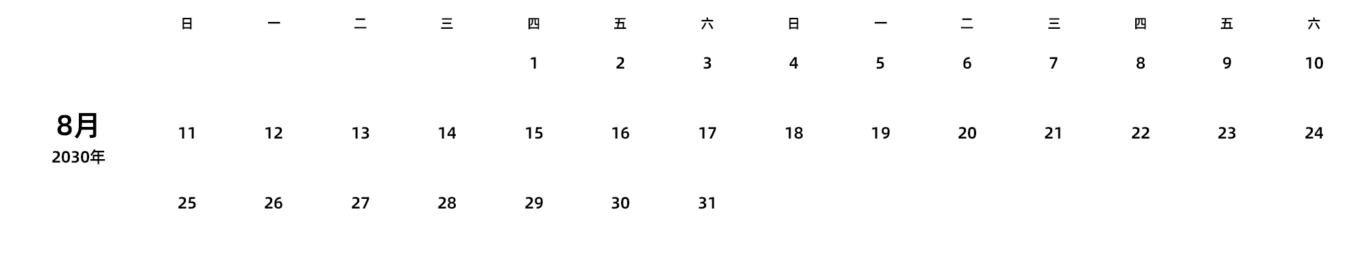 中文版 周日开始 带节假日调休安排
