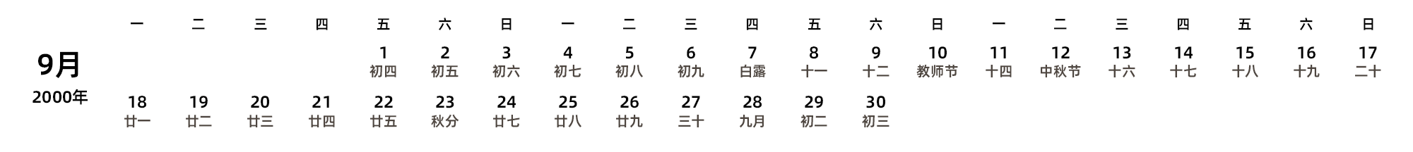 中文版 周一开始 带农历